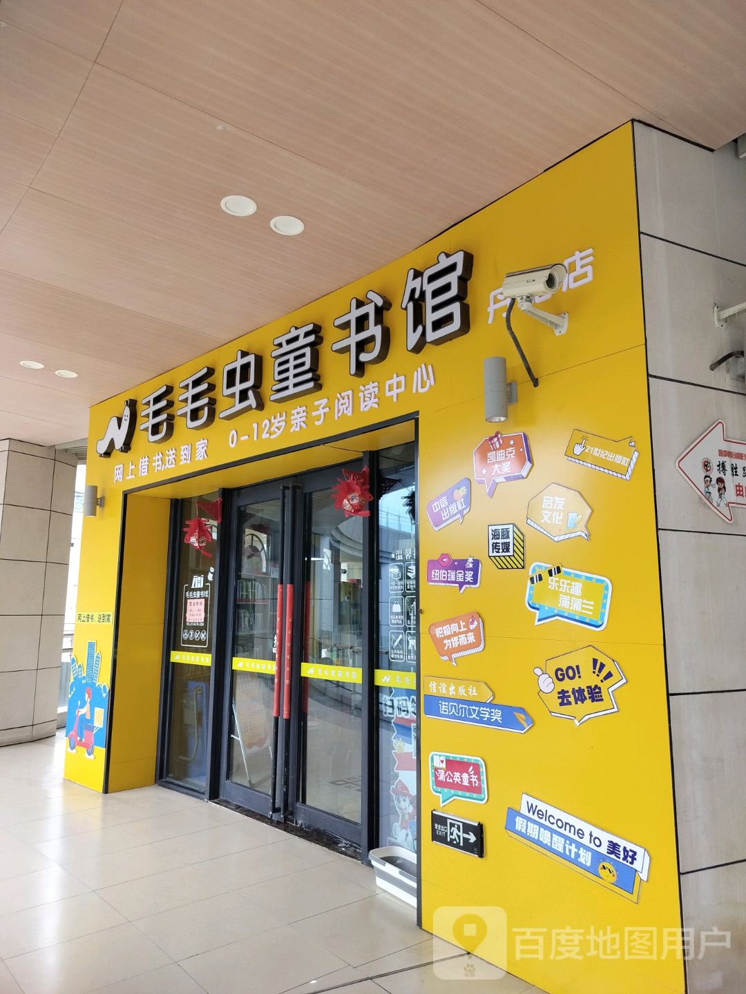 毛毛虫图书馆(金鹰天地购物广场丹阳店)