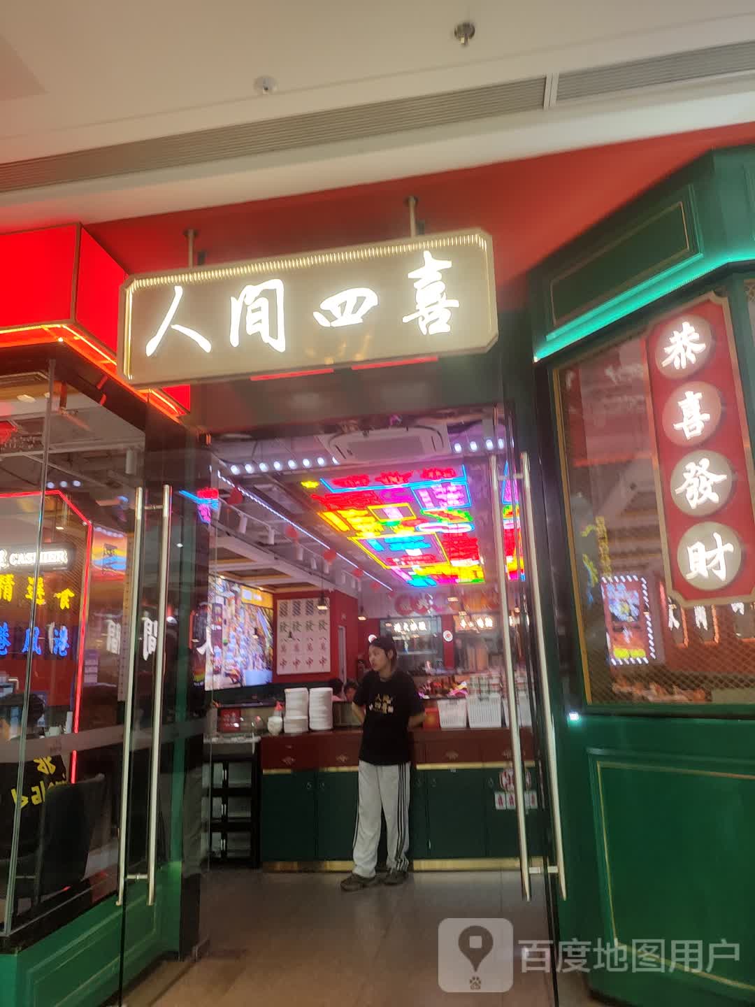 人间四喜港式茶餐厅(滨海吾悦店)