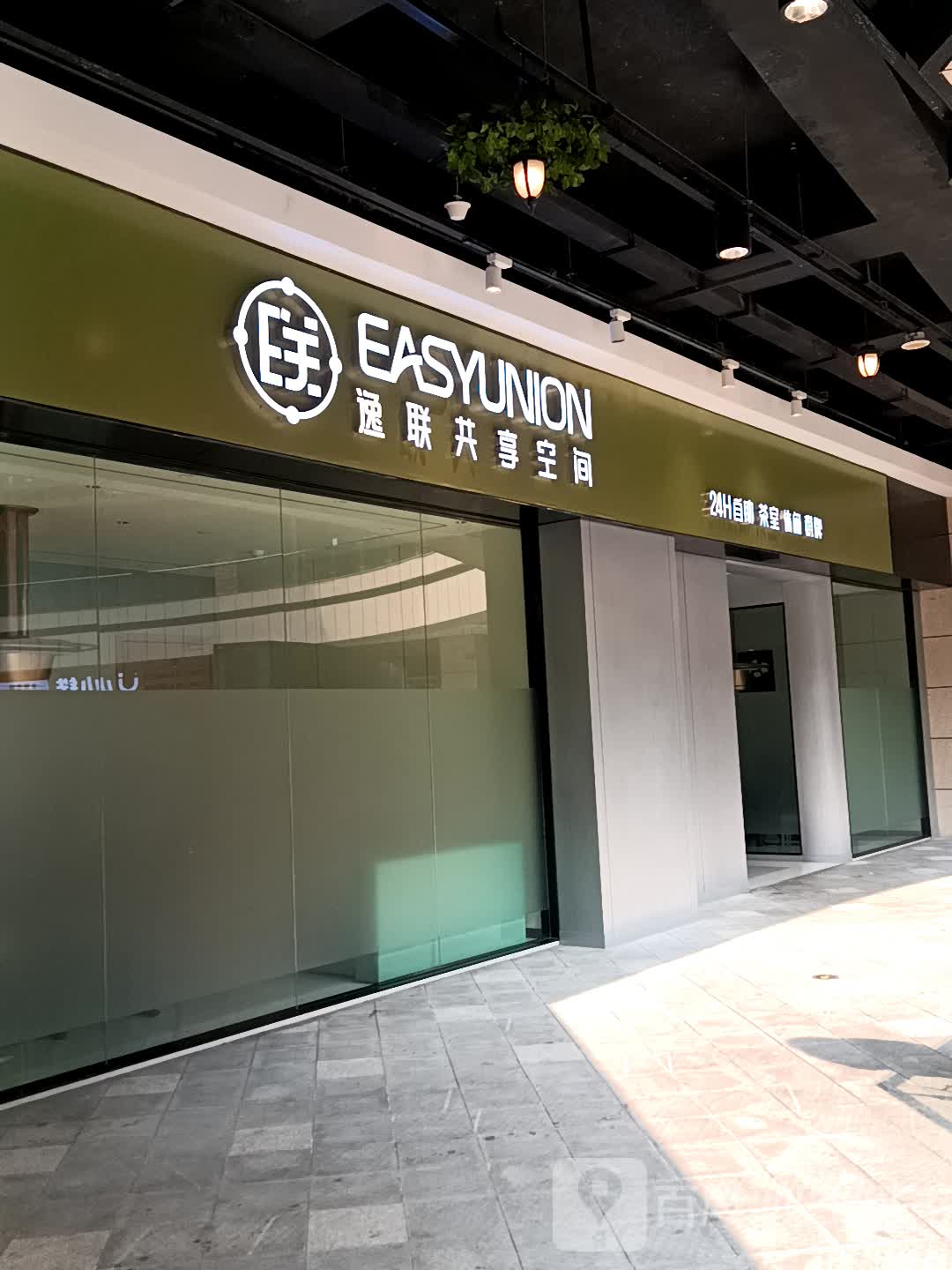 逸联共享空间(步步高店)