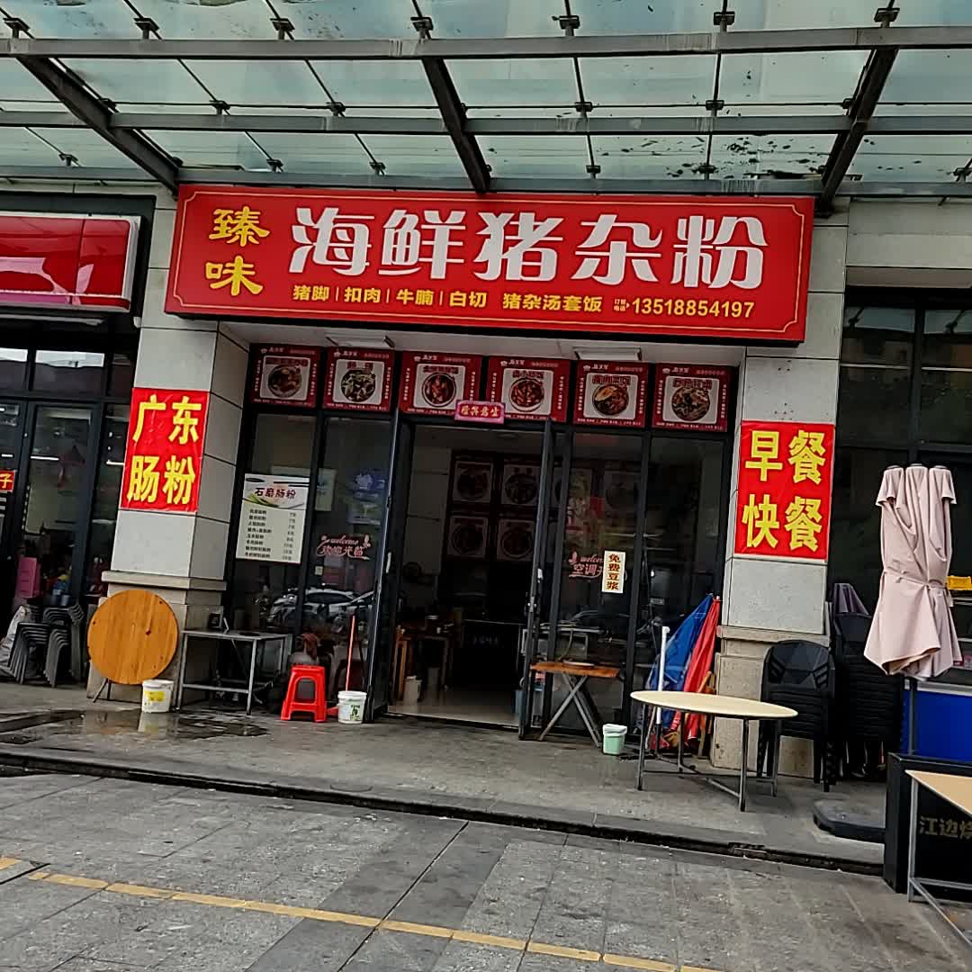 臻味·海鲜猪杂粉(鼎尚广场店)