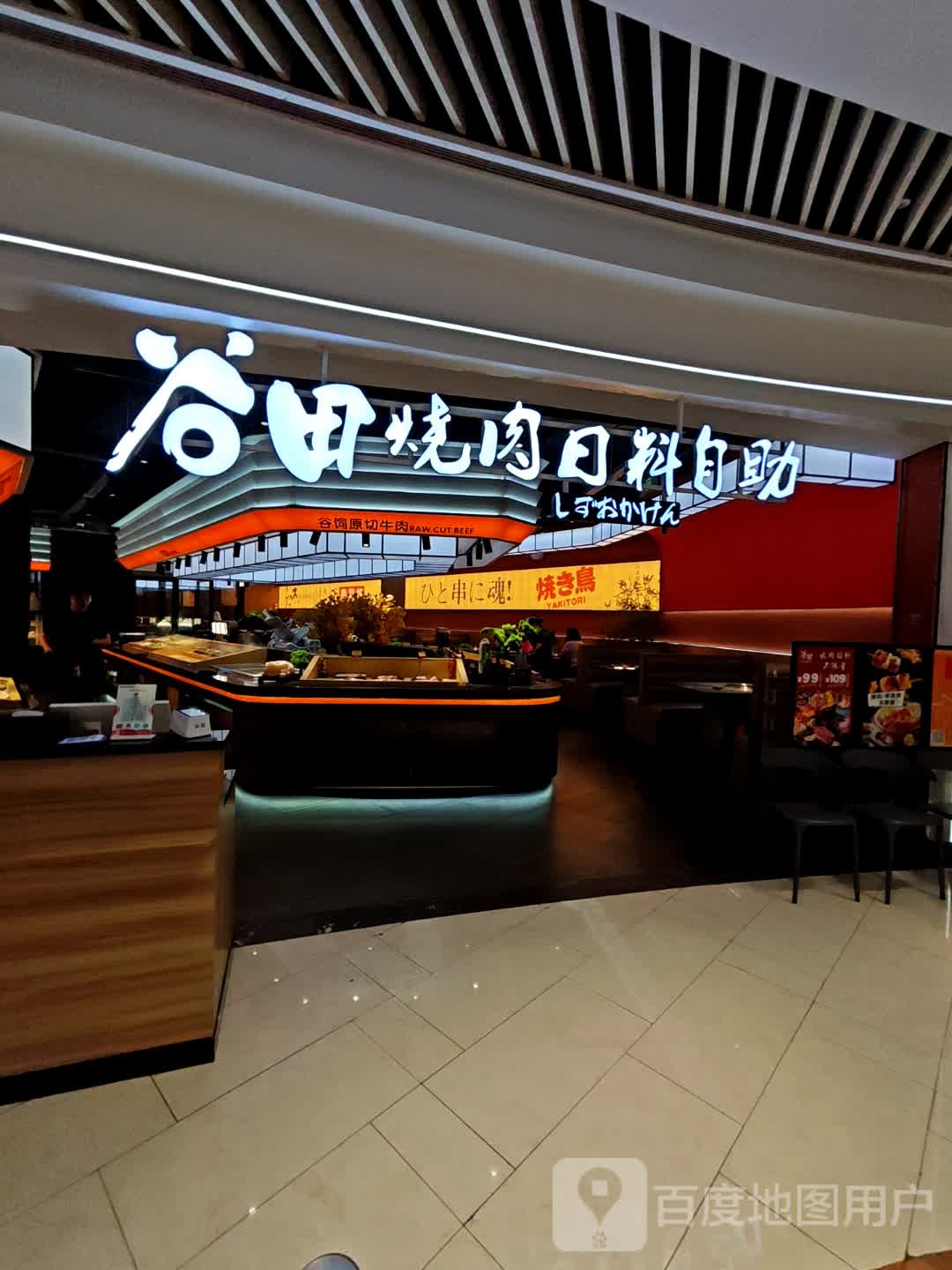 谷田·烧肉放题自助(义乌吾悦店)