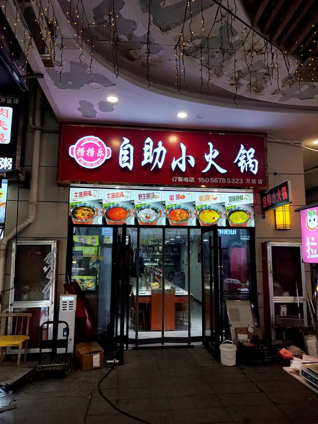 捞捞乐自助小火锅(万达广场亳州蒙城店)