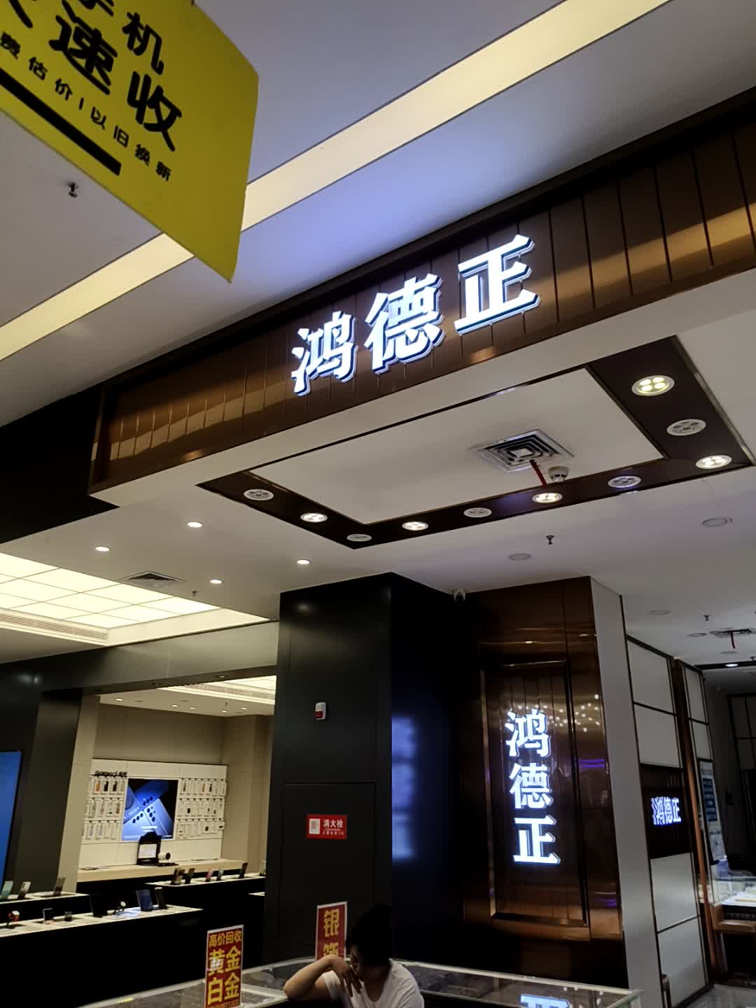 鸿德正珠宝维修定制中心(凯旋新生活购物广场店)