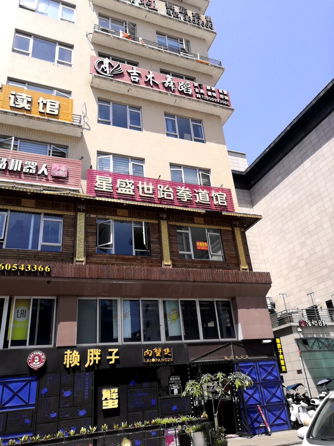 星盛世跆拳道馆(佳洁广场店)