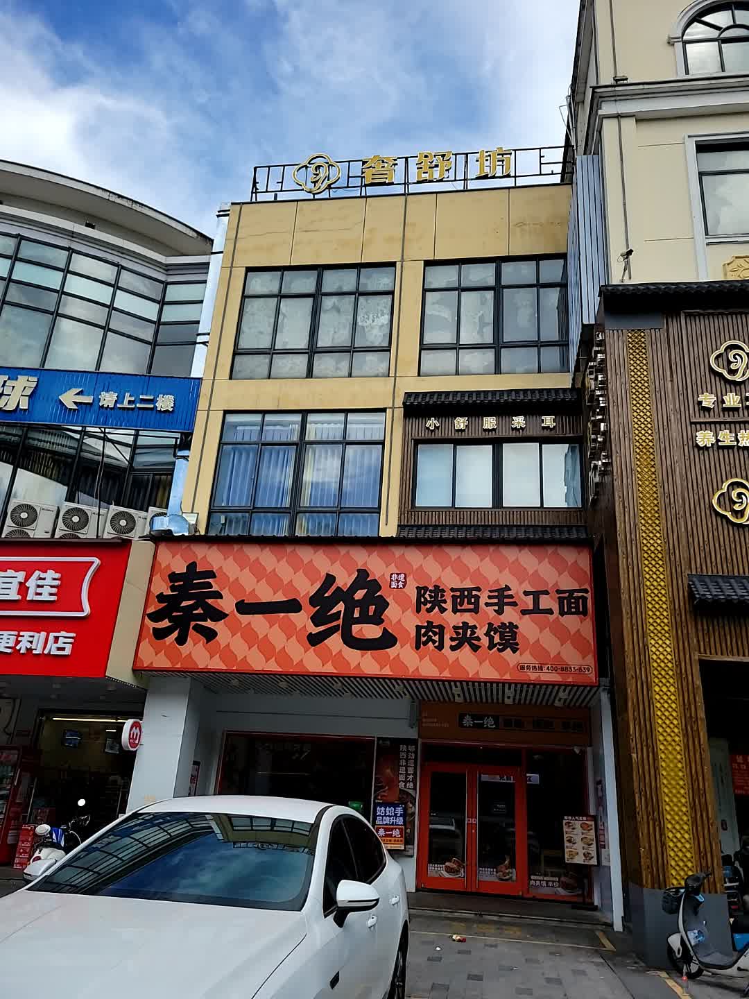 秦一绝陕西手工面肉夹馍(鼎尚时代广场店)