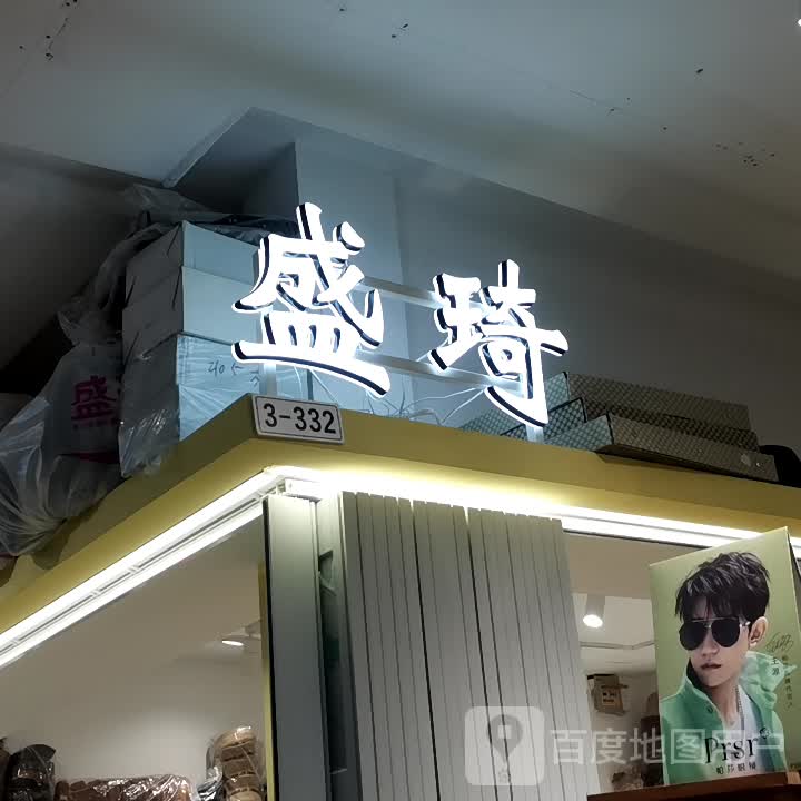 盛琦首套(安徽白马商贸城店)