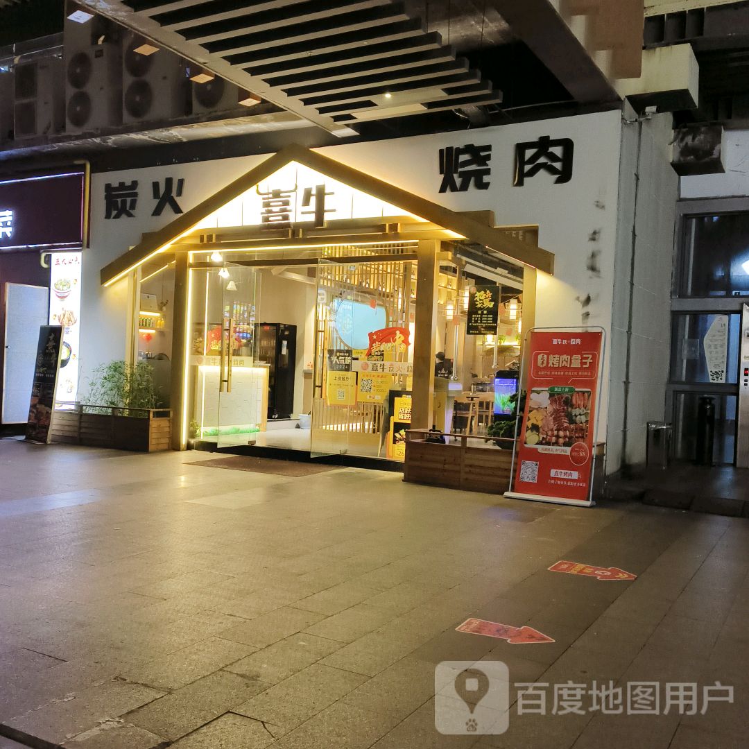 熹牛·炭火烤肉(千秋城市广场店)