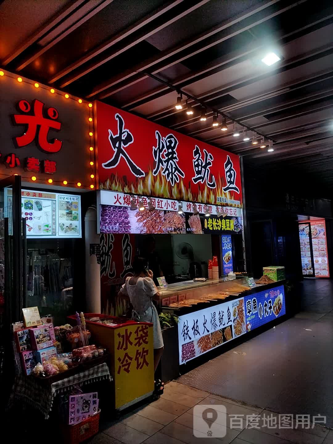 火爆鱿鱼(宿州埇桥吾悦广场店)