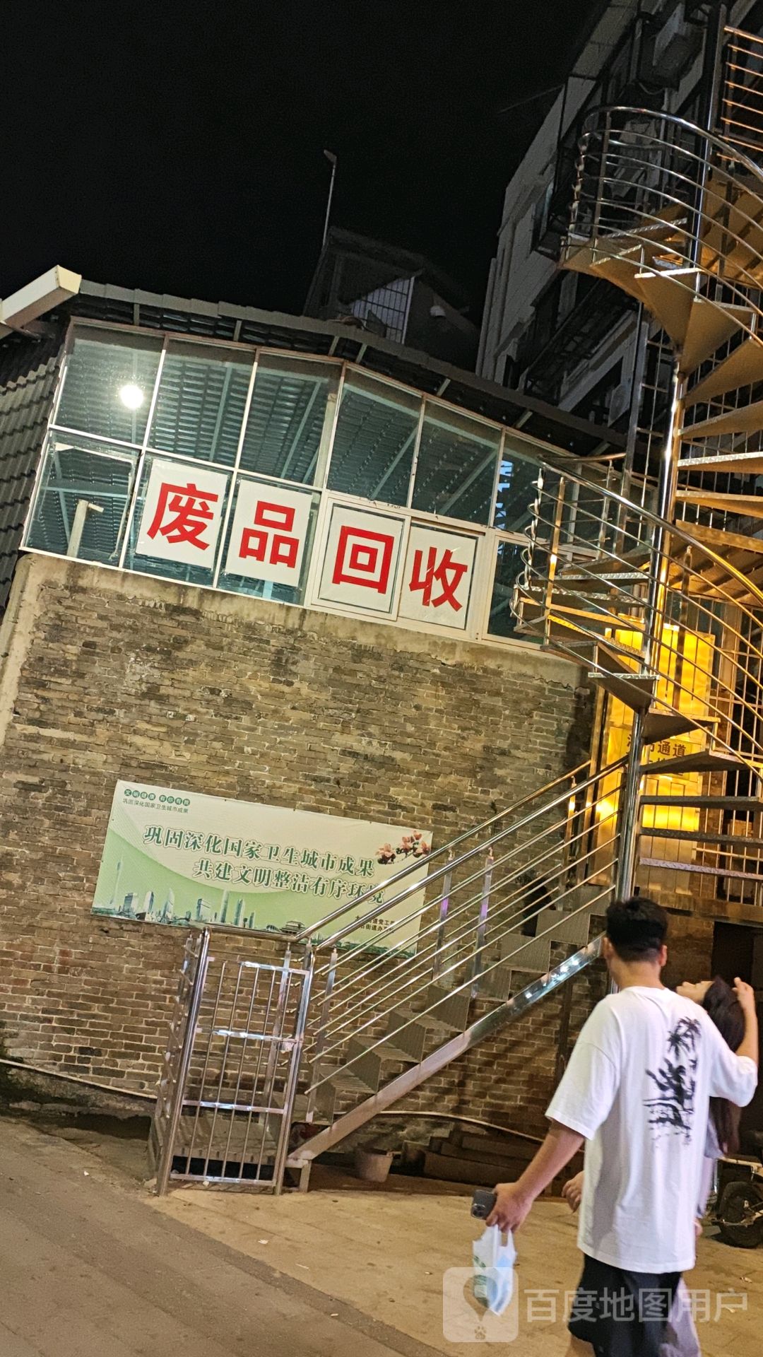 废品回收