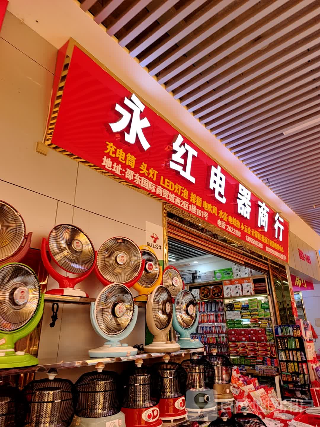 永红电器商行(邵东国际商贸城店)