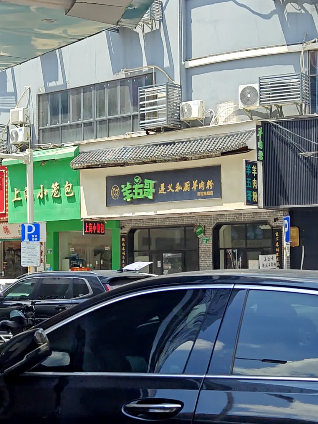 上海小笼包(南阳路店)