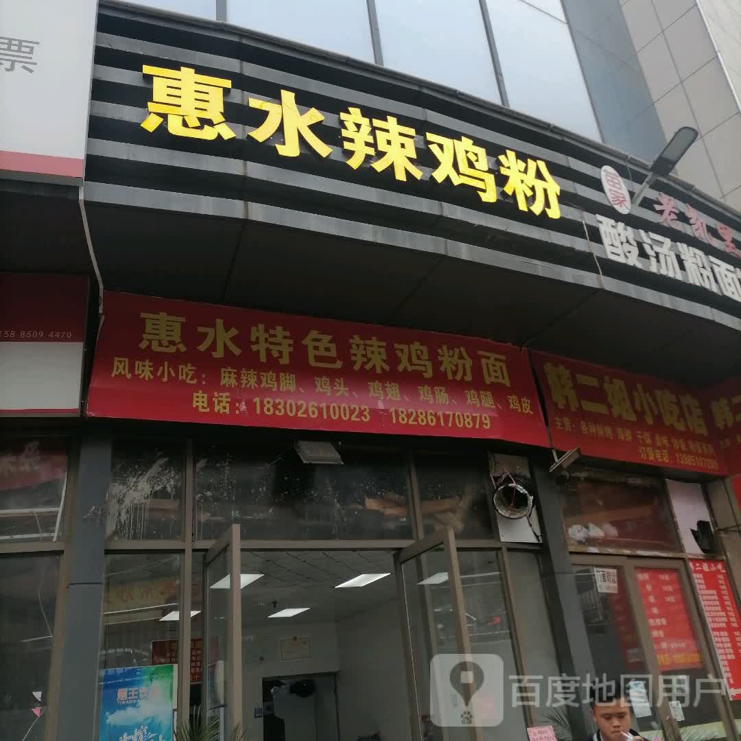 惠水辣鸡粉(新天荟商业广场店)