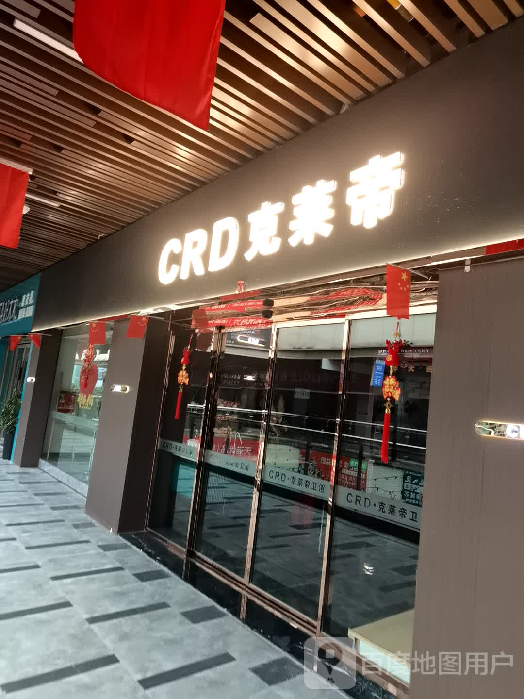 CRD克莱帝卫浴(清镇专卖店)