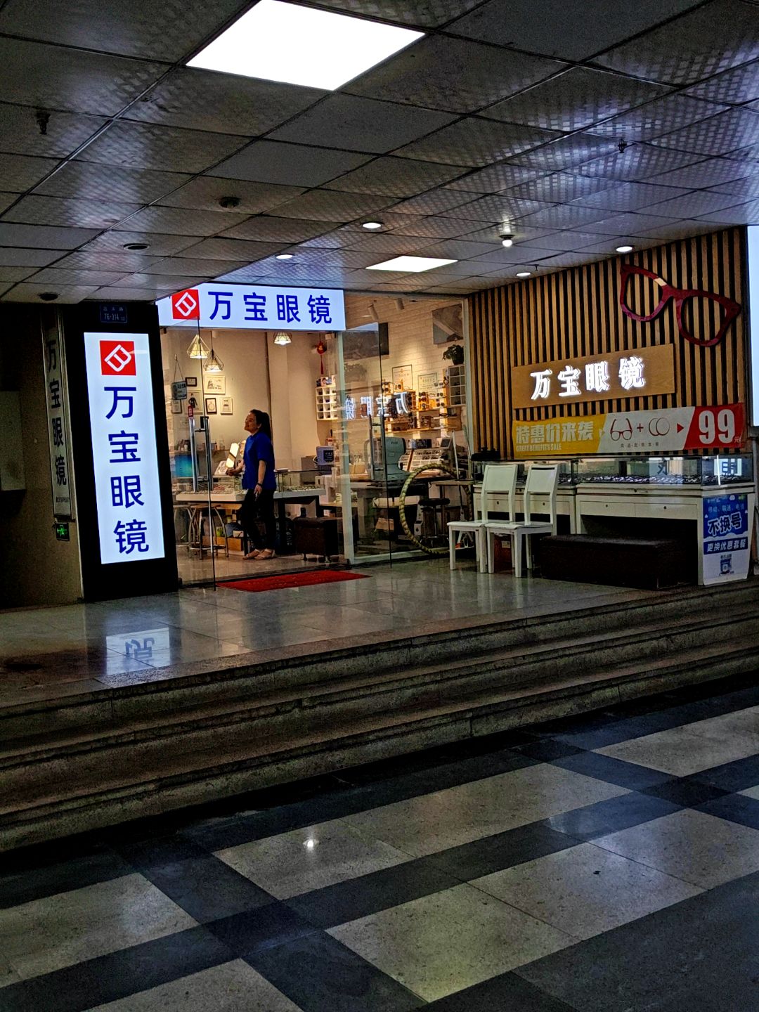 万宝眼镜(明发商业广场店)