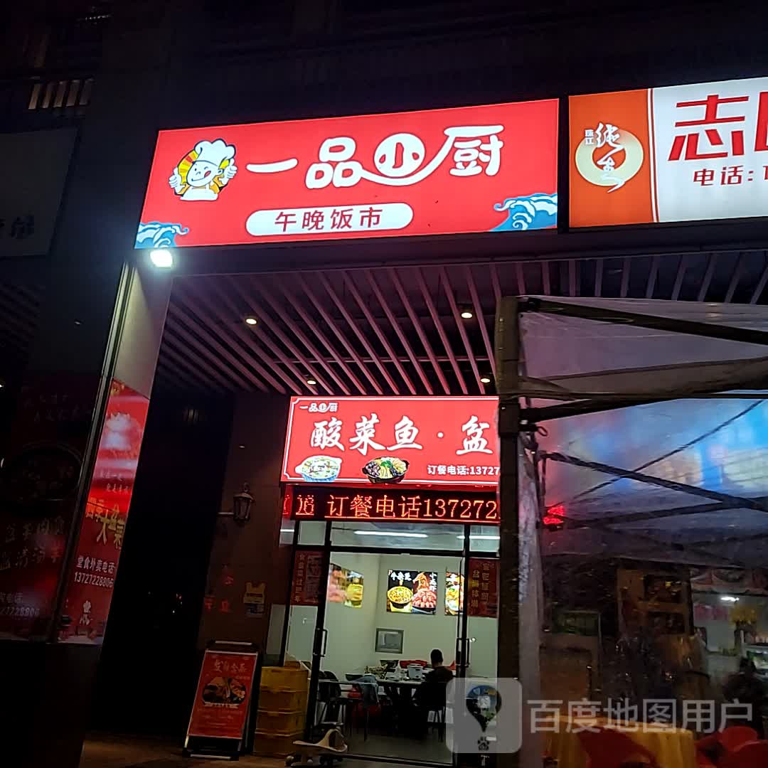一品小厨(益华店)