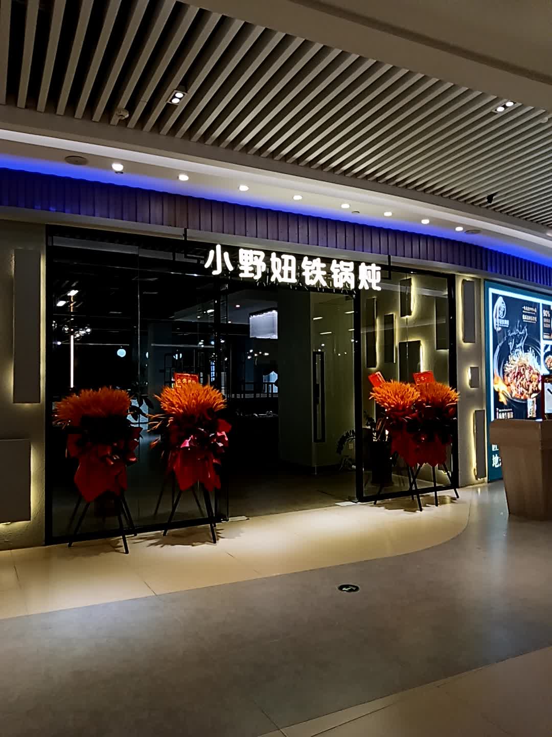 小野妞铁锅炖(龙湾奥特莱斯店)