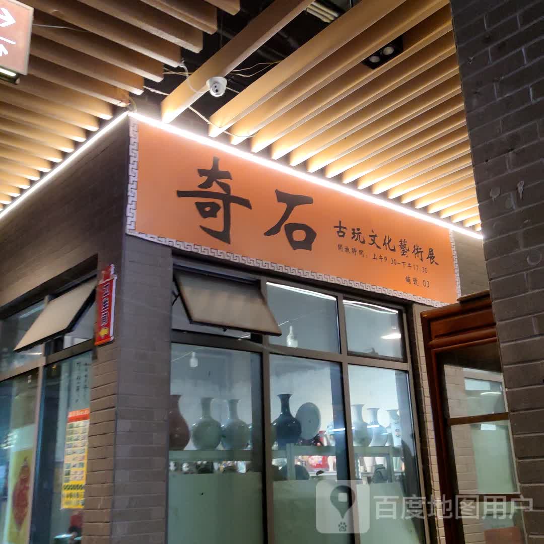 奇石古玩文化艺术展(国瑞升平里店)