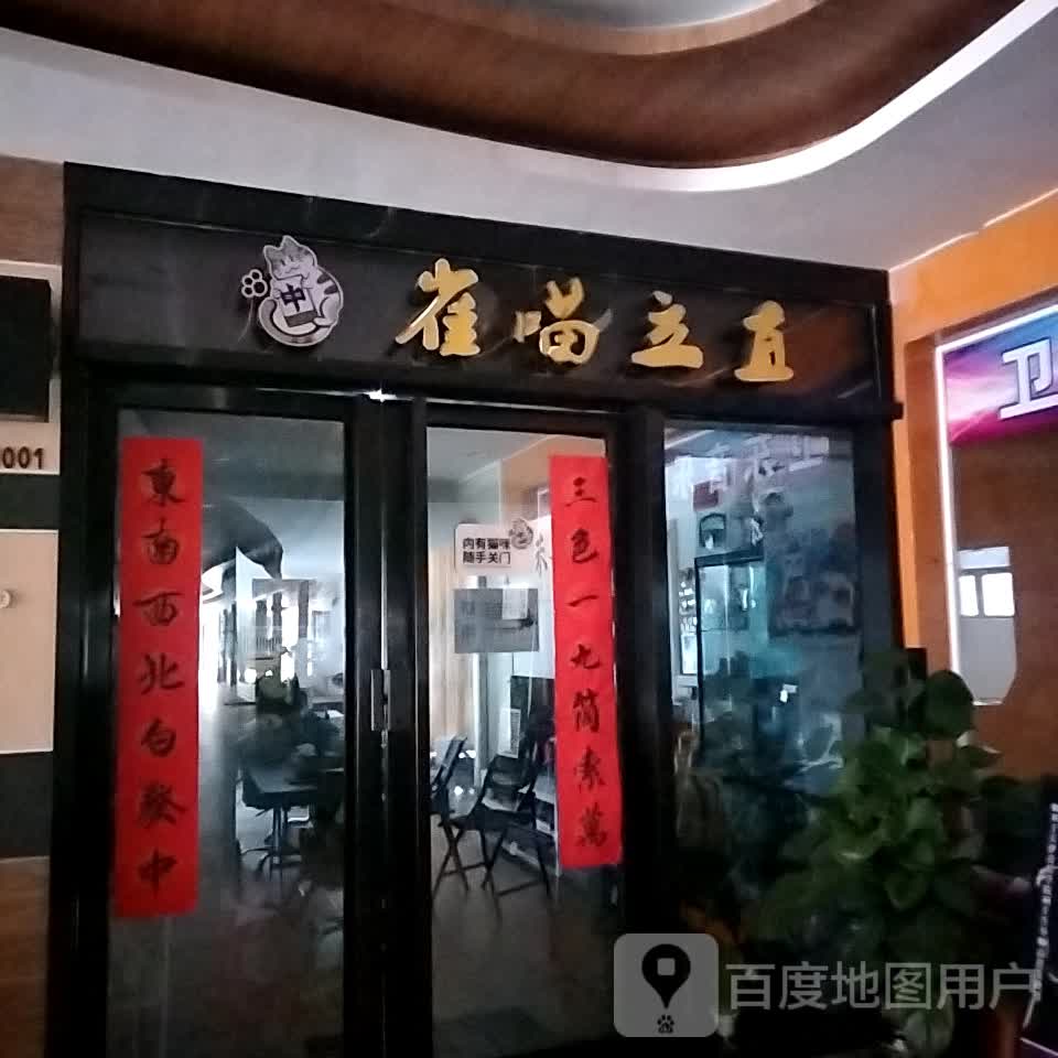 雀喵立直(珠海金发购物中心店)