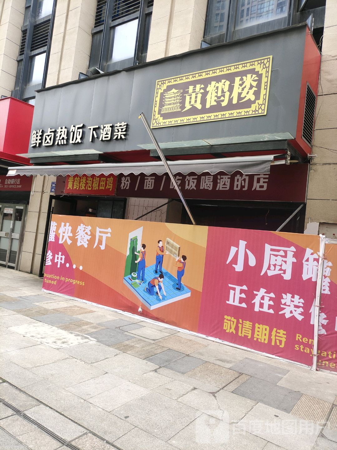 黄鹤楼鲜卤热饭(泰禾首玺店)