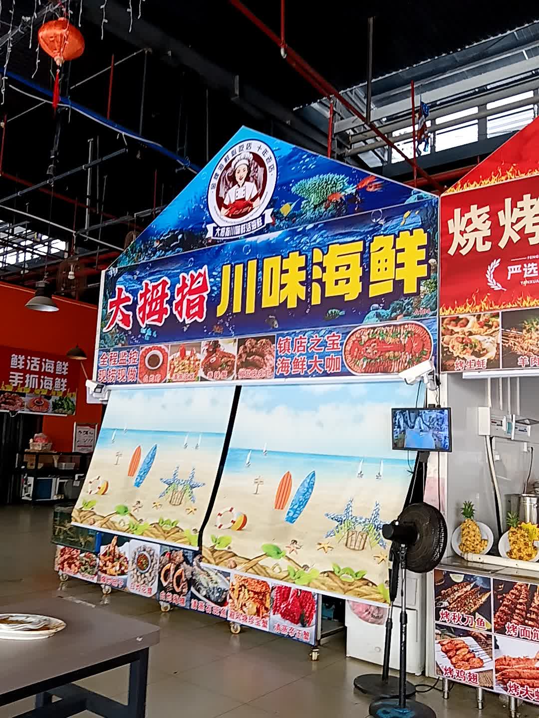 大拇指川味海鲜(鲜芒购物中心店)