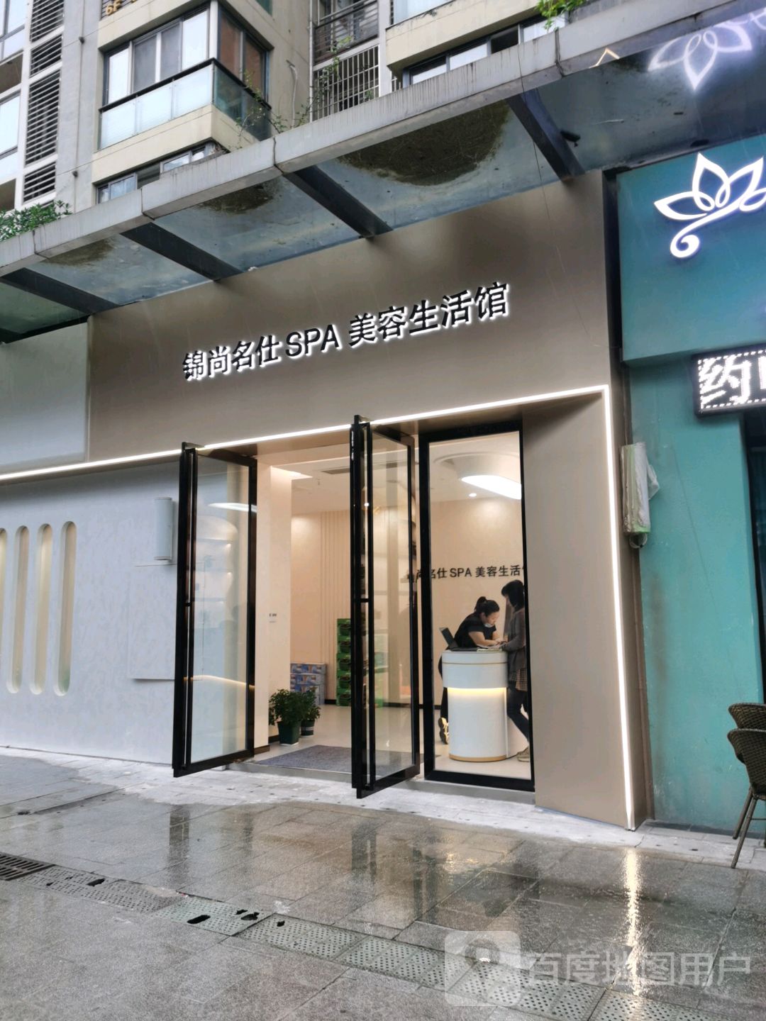 锦尚名仕SPA美容生活馆