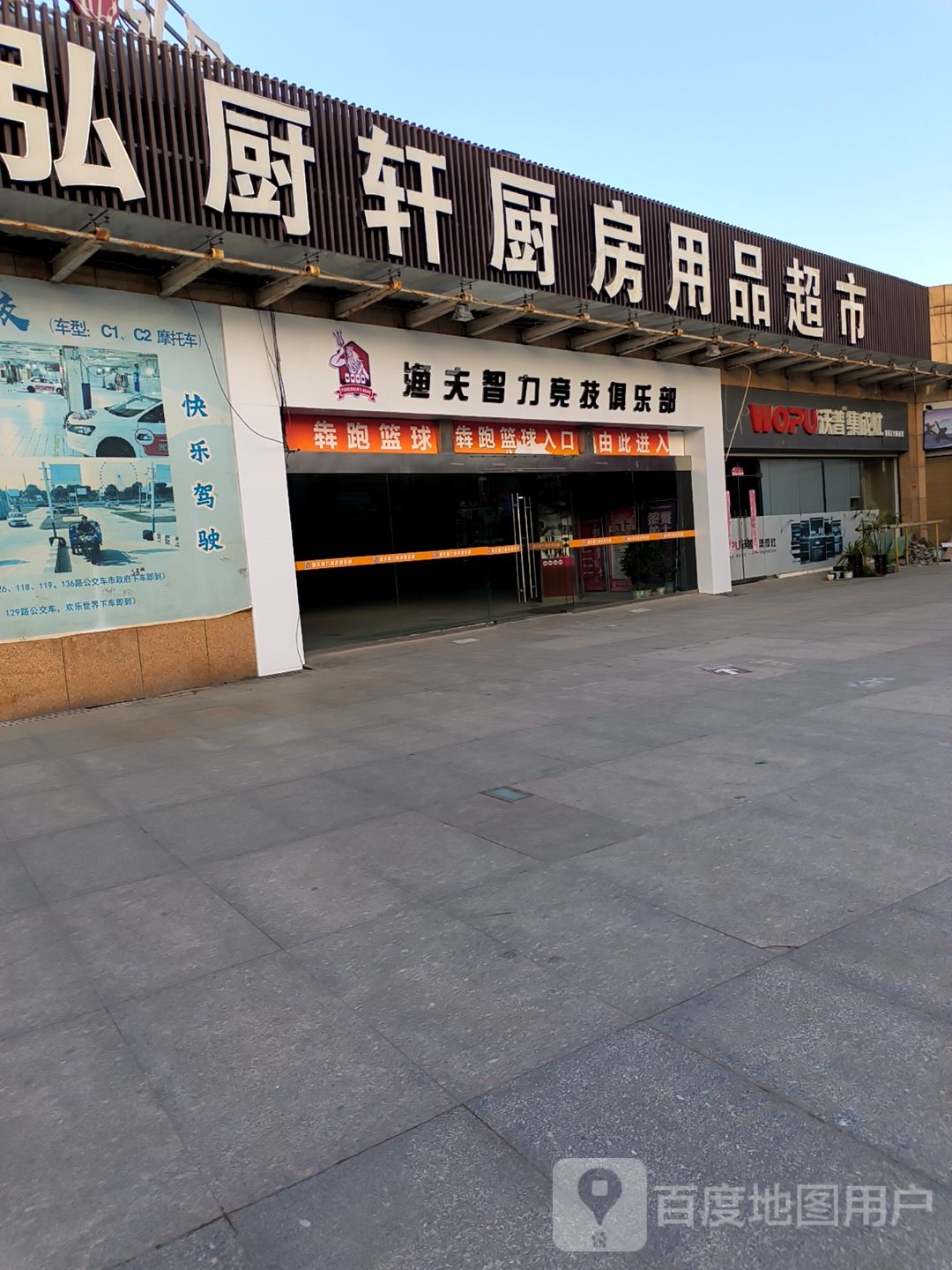 淮北市相山区弘厨轩厨房用品超市