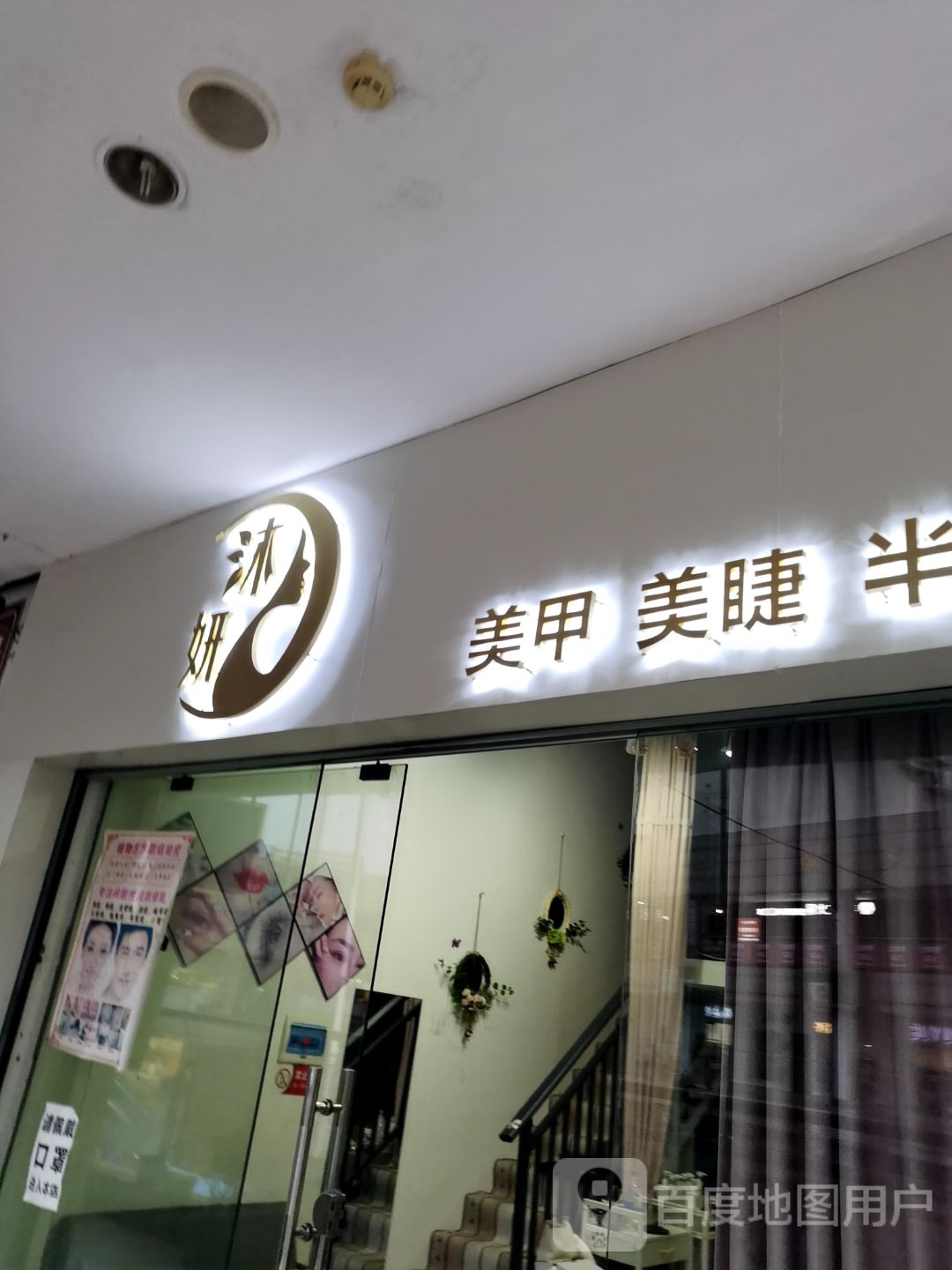 沐妍美甲美睫(上饶弋阳汇金商业广场店)