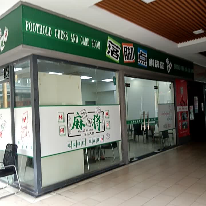 落脚点棋牌室(名扬国际广场店)
