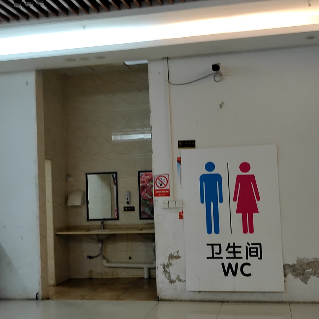 公共厕所