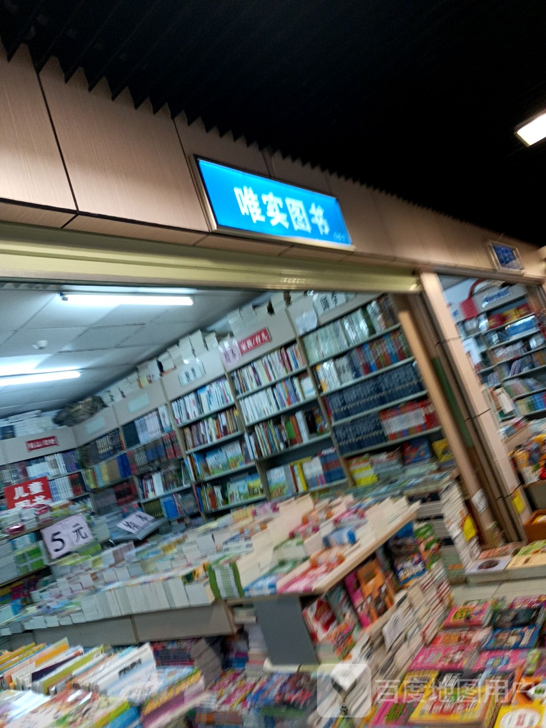 唯实图书(华星城市奥特莱斯店)