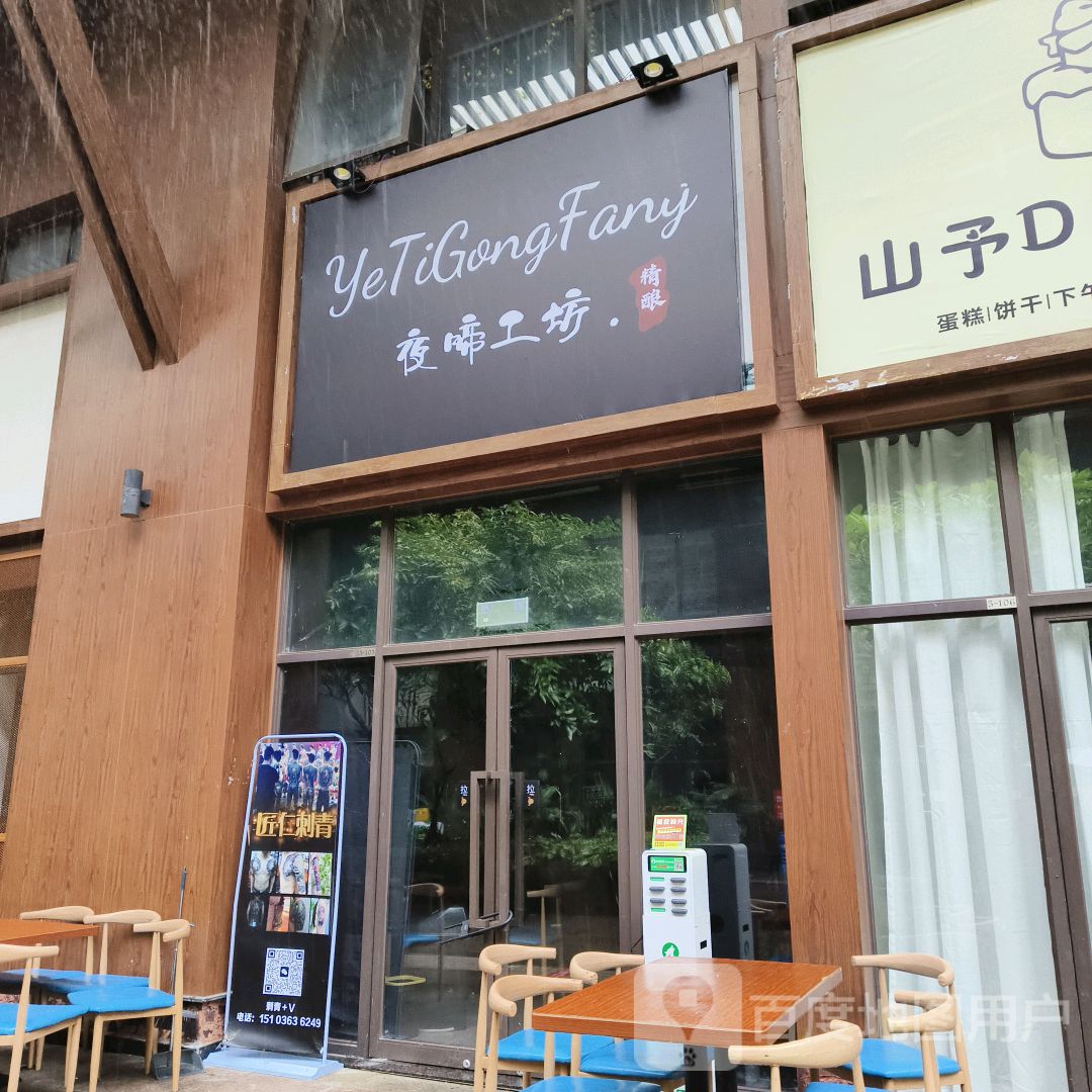 夜啼工坊(儋州夏日国际商业广场店)