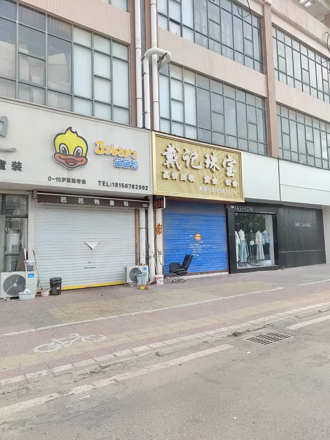 戴记珠宝(张家界国际旅游商业城店)