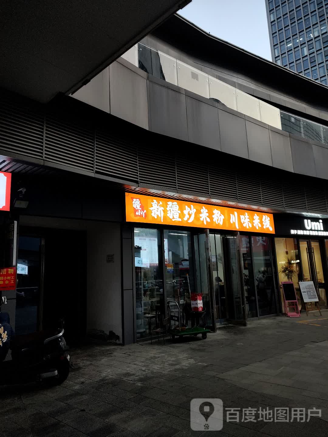 疆小丫新疆炒米粉县川味米线(苏宁广场店)