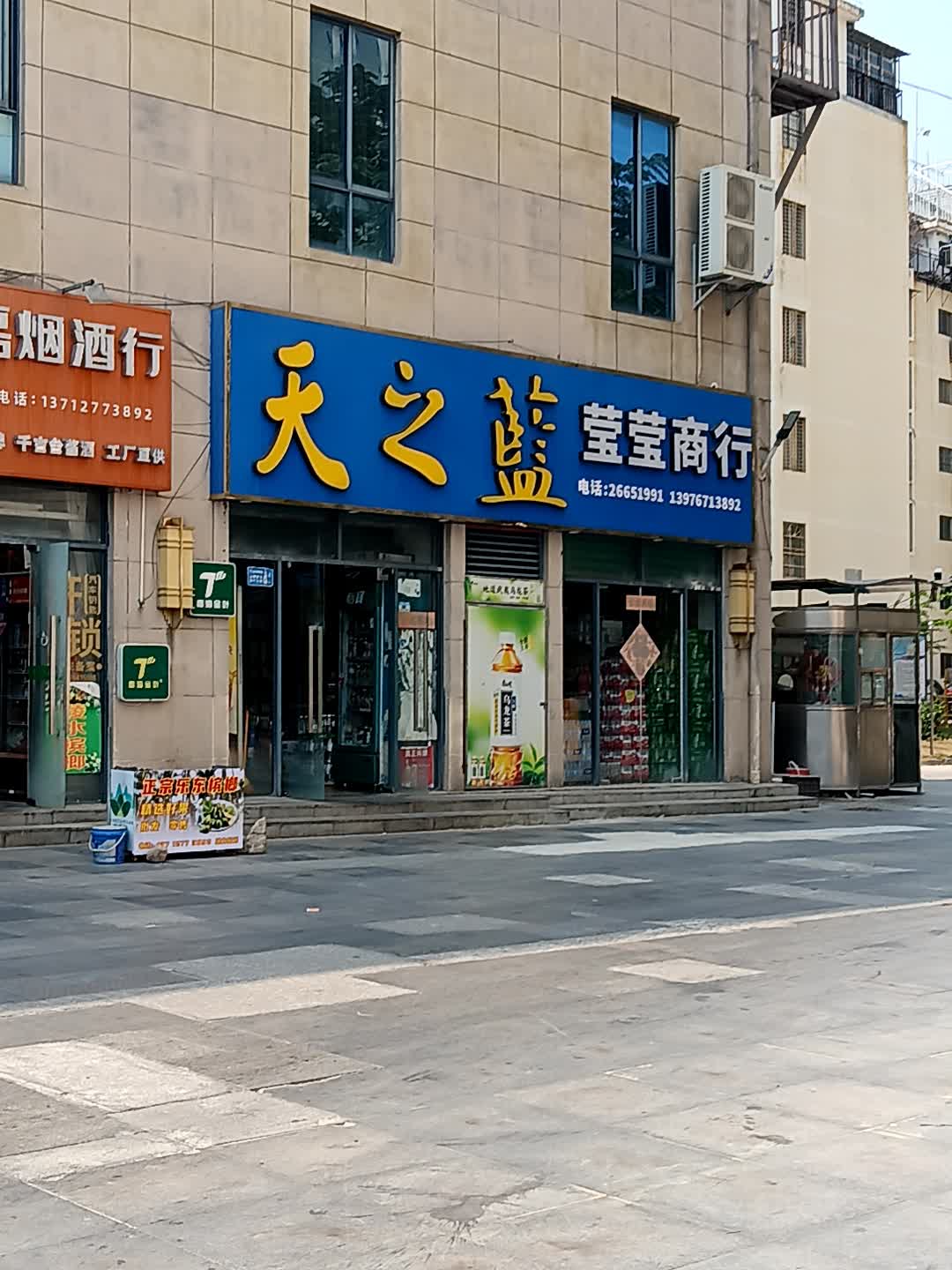 莹莹商行(恒基广场店)