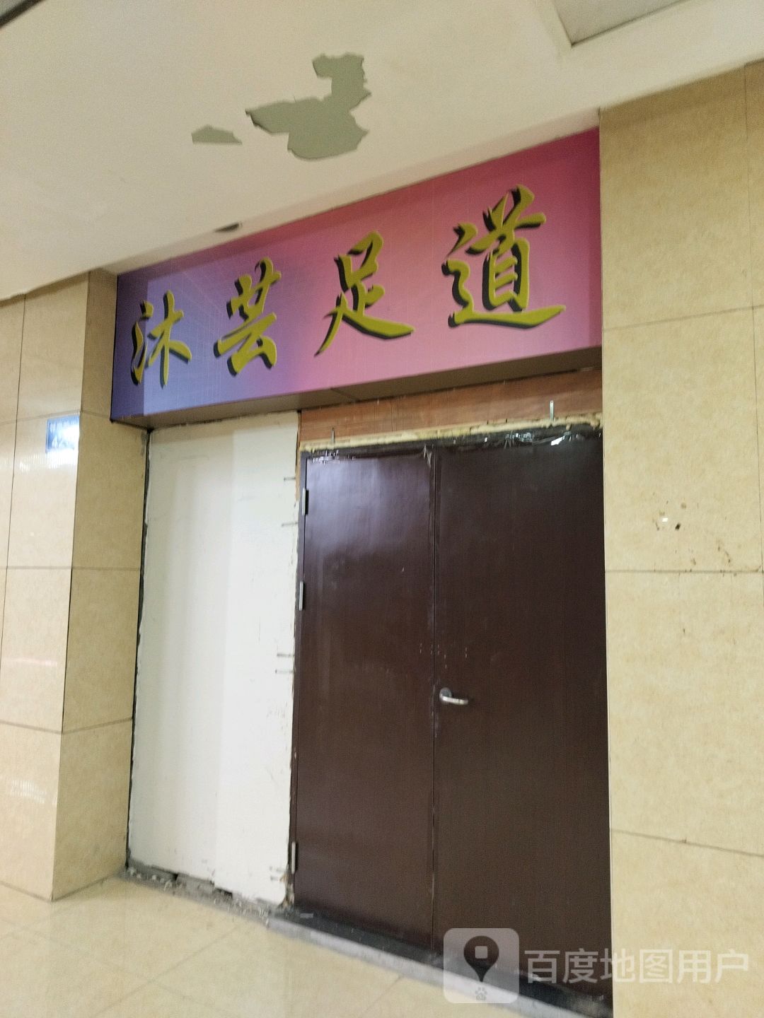 沐芸足道(青龙邻里中心店)