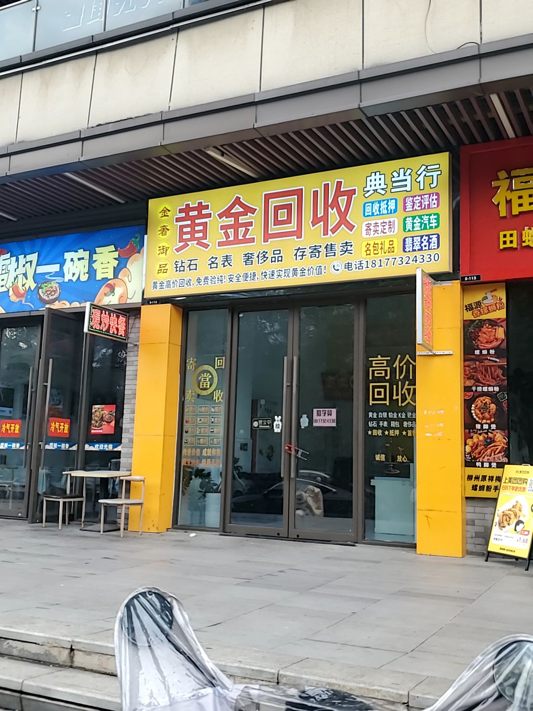 金奢御品黄金寄卖回收