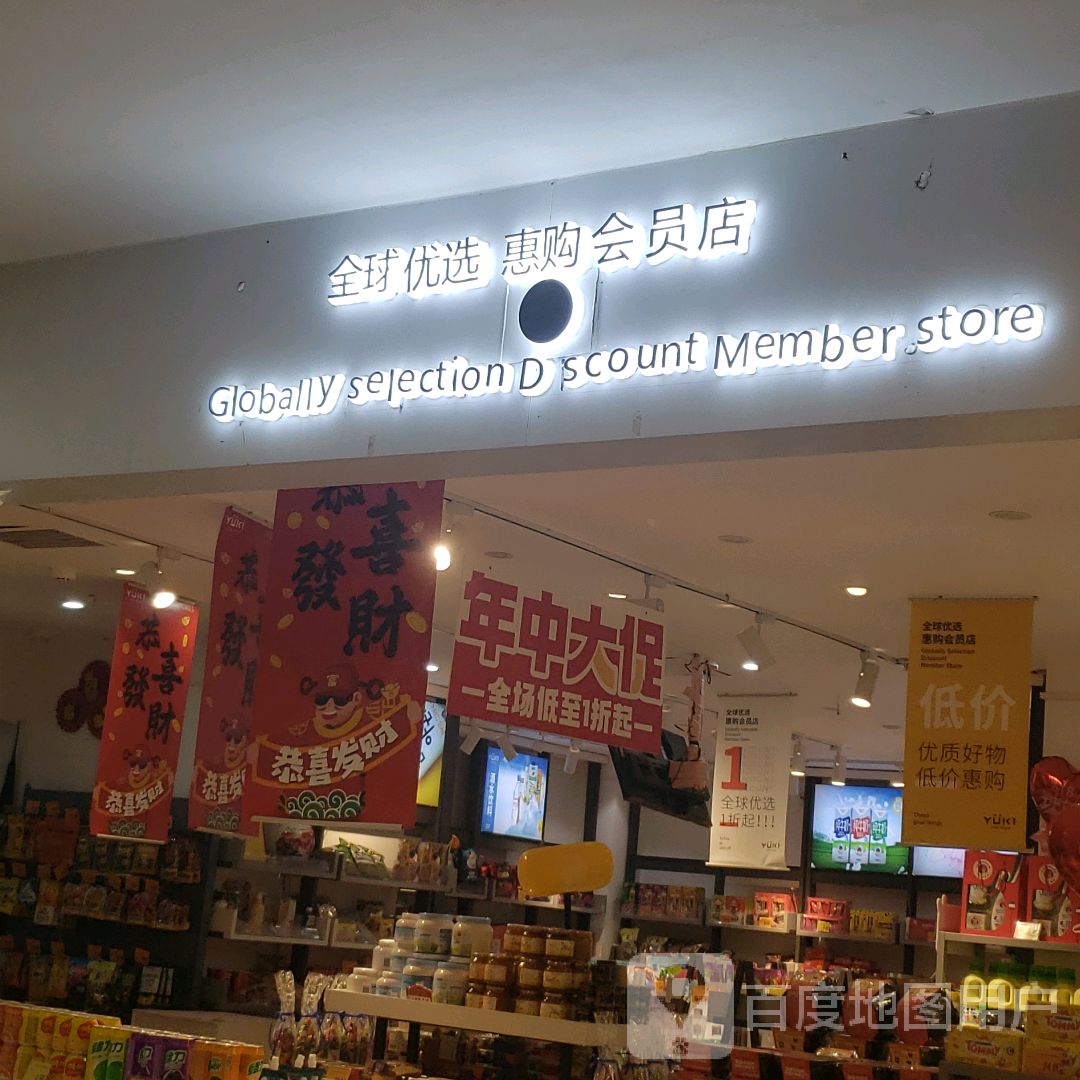 全球优选惠购会员店(摩尔广场迎宾南路店)