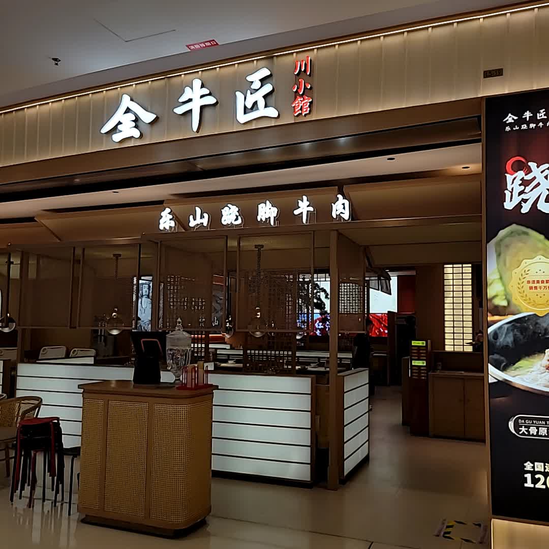 金牛匠川小馆(三亚大悦城店)