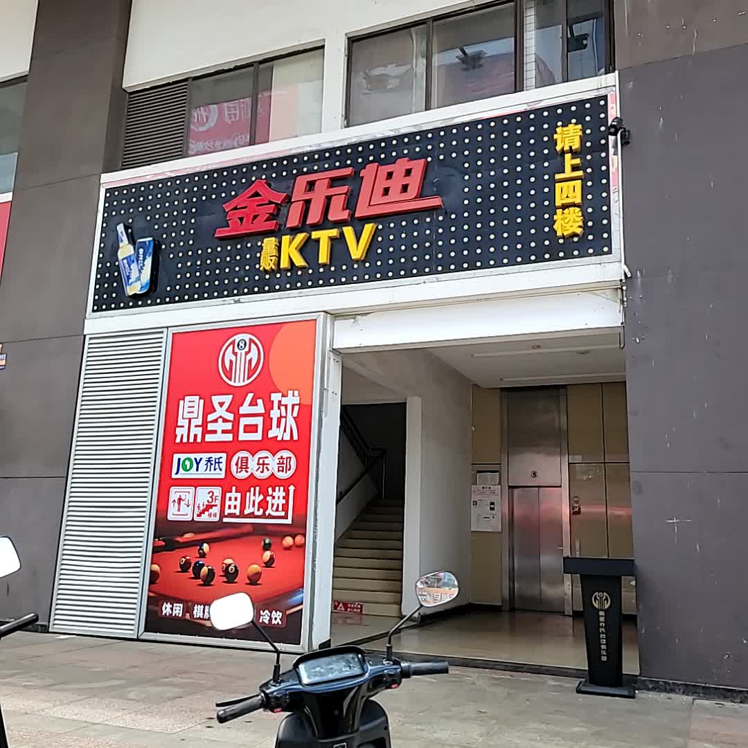 金乐迪量贩式KTV