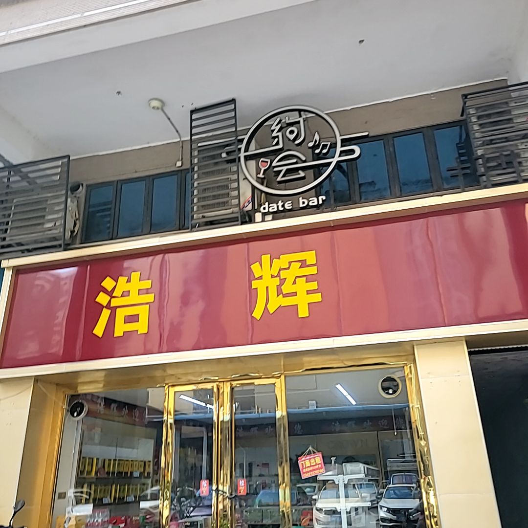 约会(君怡商业广场店)