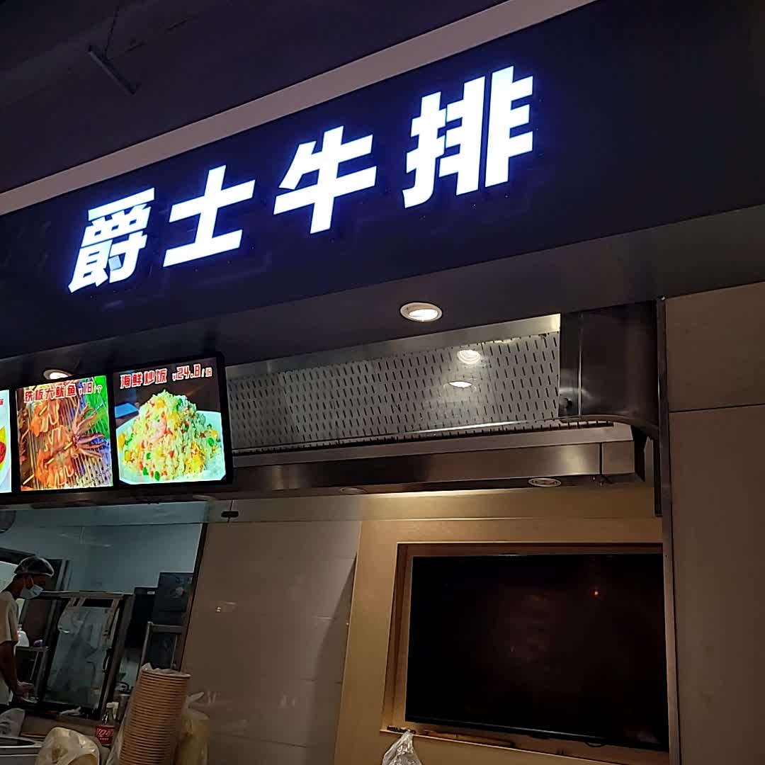 爵士牛排(一方百货广场店)
