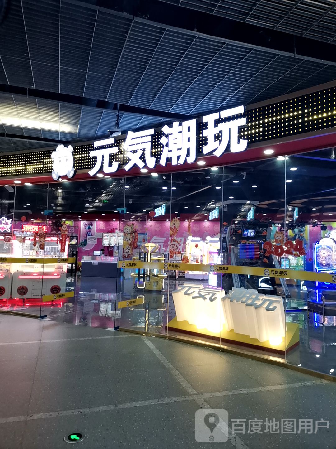 元气潮玩(宜春红林·世界城店)