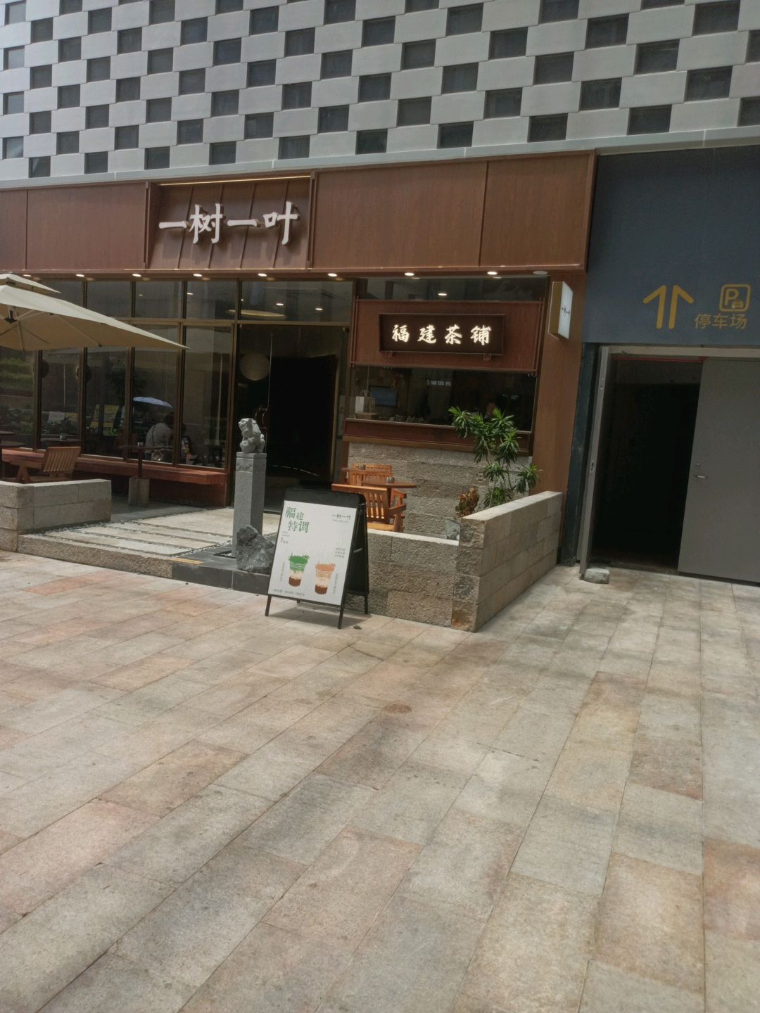 福建茶铺(厦门蔡塘爱琴海购物中心店)