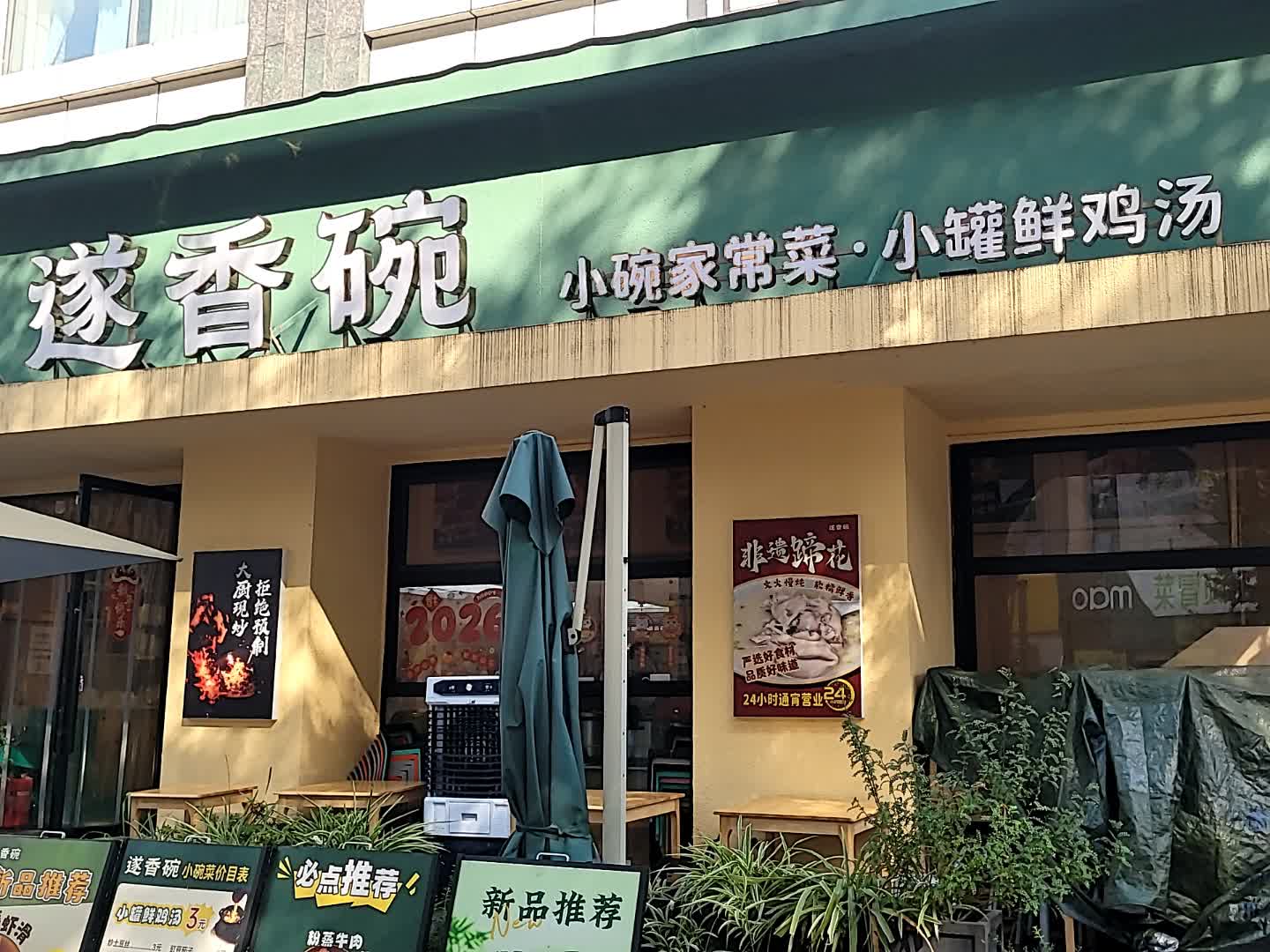 遂香碗小碗家常菜