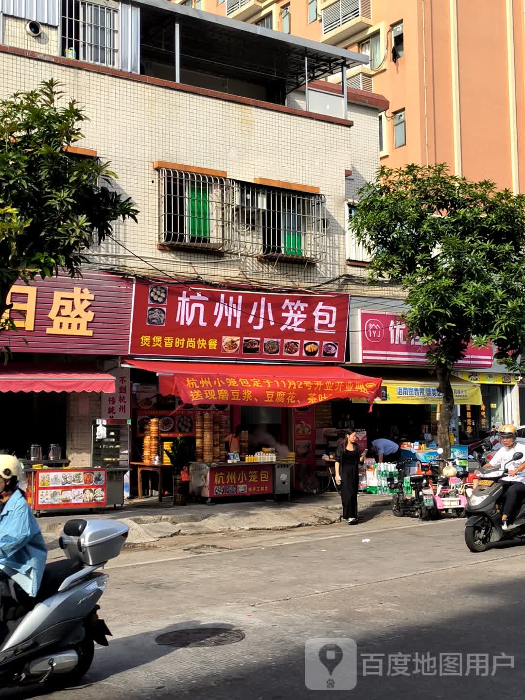 杭州小笼包(时尚·鑫都购物广场店)