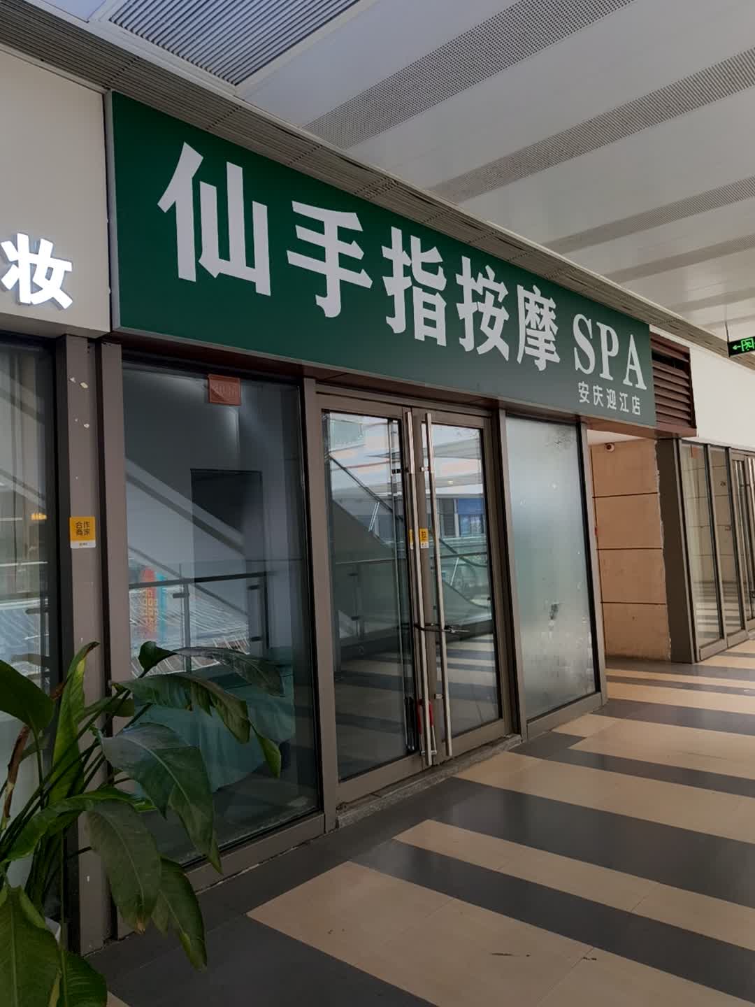 仙手指按摩spa