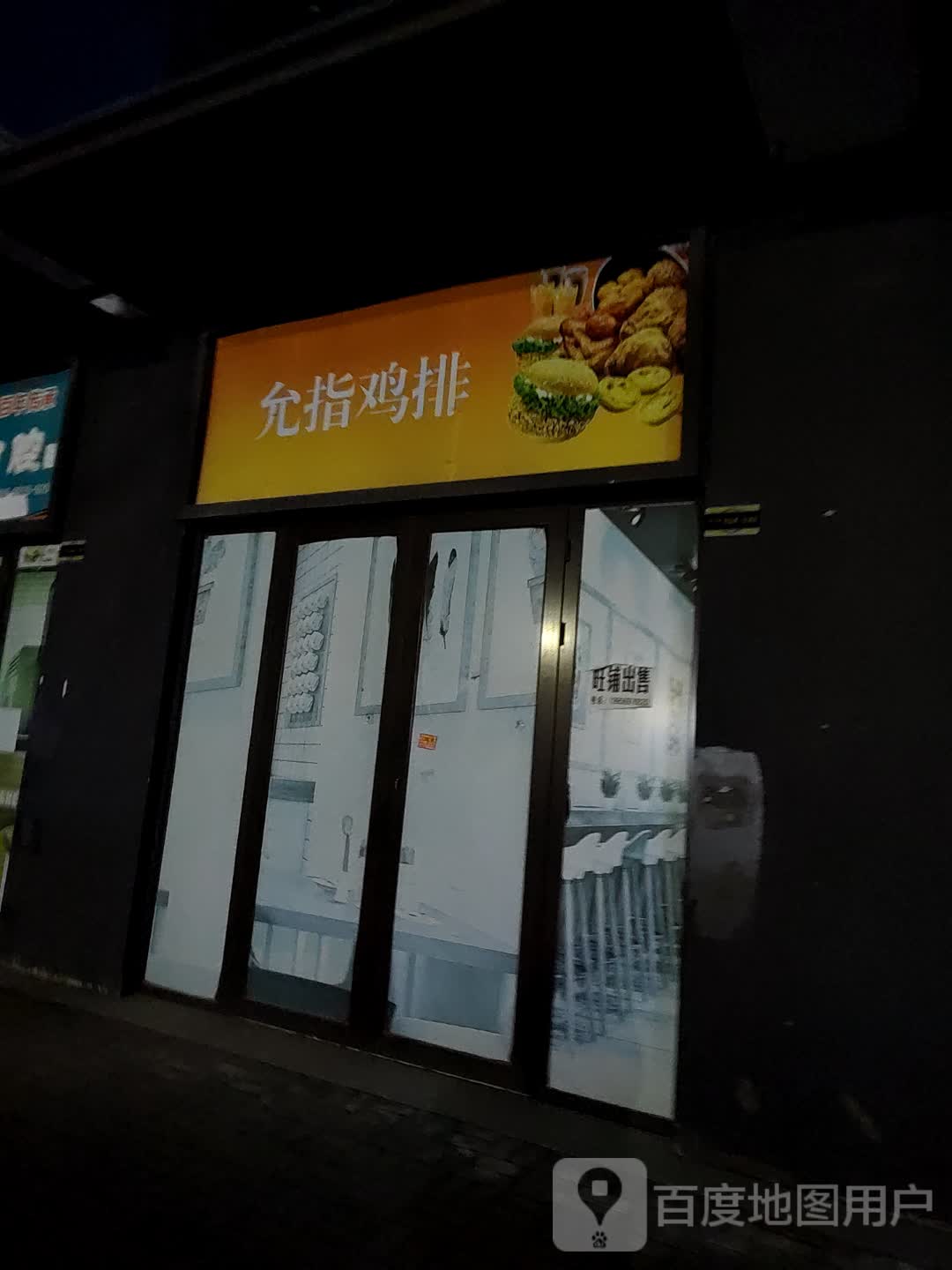 允指鸡排(亳州谯城万达广场店)