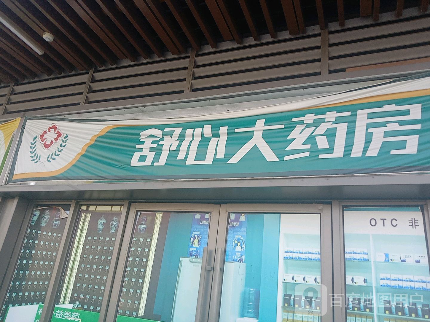 舒心大药店(铜陵吾悦广场翠湖二路店)