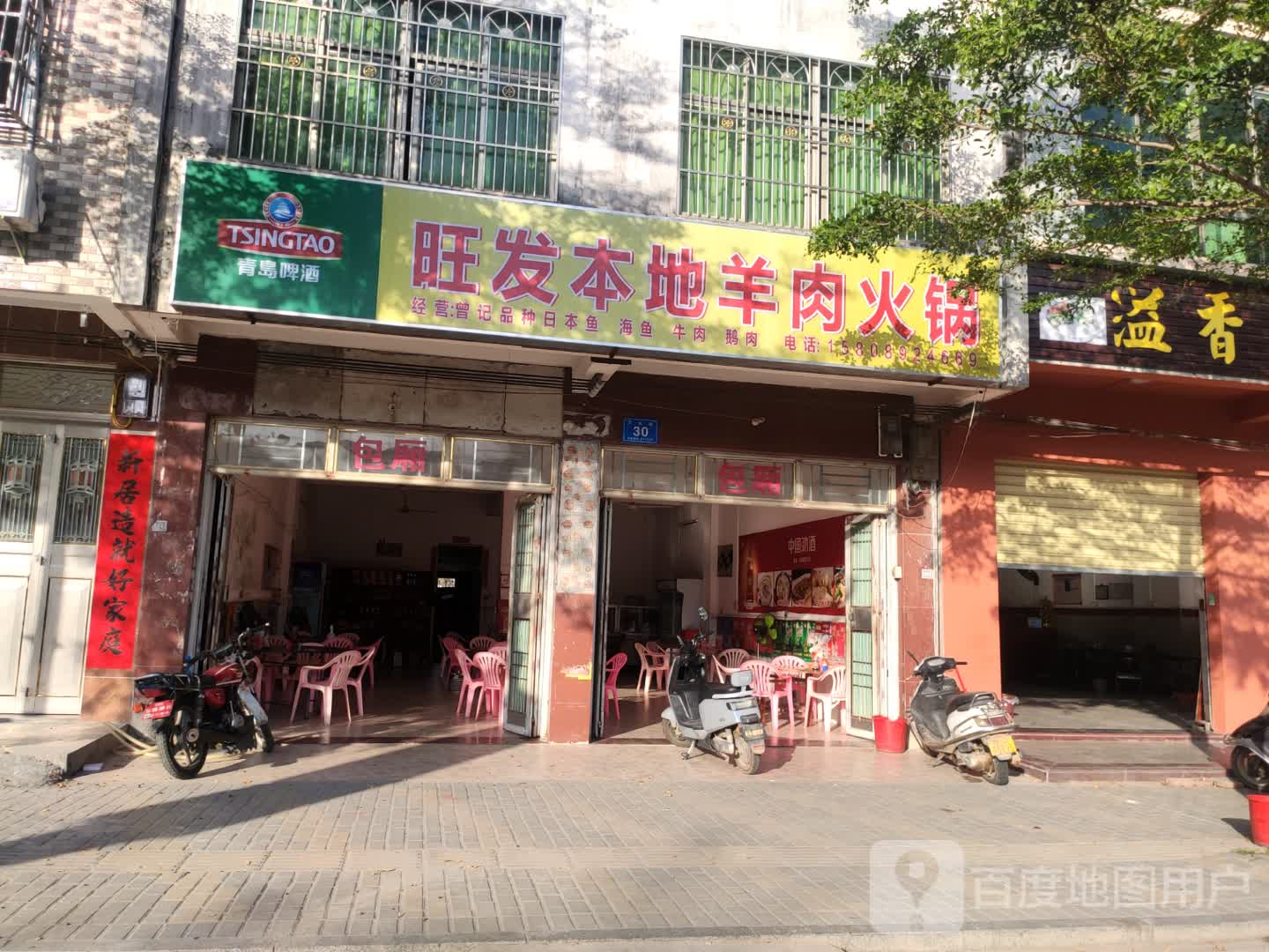 礼纪镇旺发本地羊肉火锅
