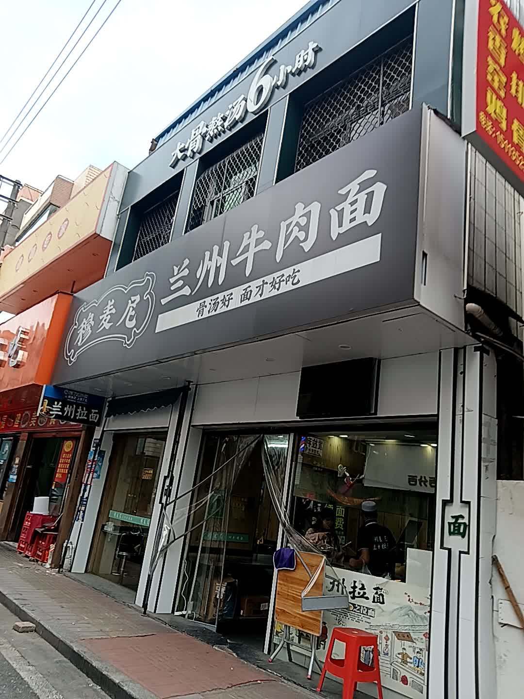 穆麦尼兰州拉面(地王广场红城大道西店)
